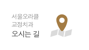 서울오라클 교정치과 오시는 길