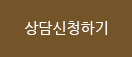 상담신청하기